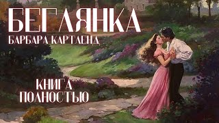 АУДИОКНИГА Барбара Картленд  Беглянка  Книга полностью  Любовный роман Слушать [upl. by Nitneuq368]