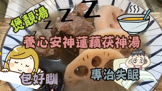 我餸我煮養心安神蓮藕茯神湯😴失眠救星安眠湯水💤健脾胃 [upl. by Bevis]