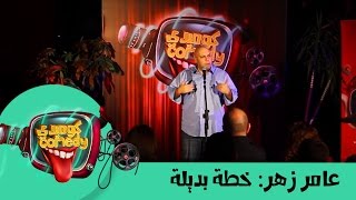 Amer Zahr Arab men Plan B عامر زهر خطة بديلة [upl. by Alek]