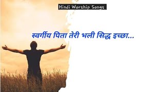 Swargiya Pita Teri Bhali Sidh Icha स्वर्गीय पिता तेरी भली सिद्ध इच्छा  Hindi Worship Songs [upl. by Balf]