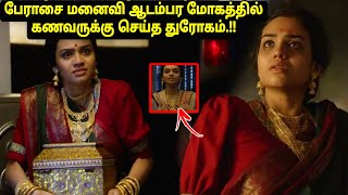 ஆடம்பர மோகத்தில் மூழ்கிய மனைவி கணவருக்கு துரோகம் Movie explained in tamil voiceover  a film by [upl. by Albric]