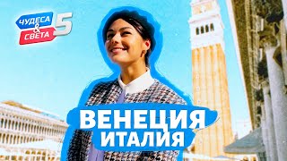 Венеция Орёл и Решка Чудеса света eng rus sub [upl. by Aya388]