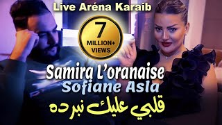 Samira Loranaise Ft Sofiane Asla  Galbi 3lik Nberdah Ana Nebghik Vidéo Rai2023 Live Aréna Karaib [upl. by Weingartner]