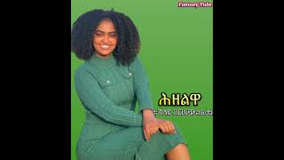 Teklay berhe hzelwa  ተኽላይ በርሀ ጭልፊት ሕዘልዋ old tigrigna music [upl. by Ocana852]