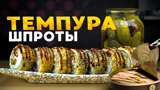 РЕЦЕПТ ТЕМПУРА РОЛЛА СО ШПРОТАМИ И СОЛЕНЫМ ОГУРЦОМ [upl. by Uund139]