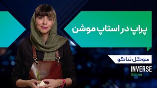 آموزش آنلاین طراحی پراپ برای استاپ موشن مدرسه اینورس [upl. by Swagerty]