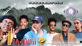 Eritrean siticom tegelabtosh by awel hyabu part 1 ተገላብጦሽ [upl. by Adaven87]