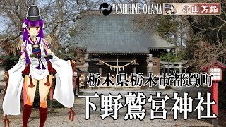 【下野鷲宮神社】栃木市都賀町 [upl. by Eulalia200]