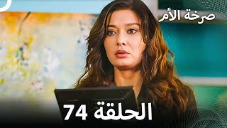 صرخة الأم مسلس 74 مدبلج [upl. by Terrag]