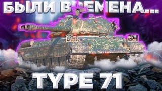 Type 71  АЛЬТЕРНАТИВА ИС4 НЫНЧЕ  ГАЙД Tanks Blitz [upl. by Rachel]