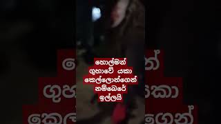 beutifull යකා නම්බරේ ඉල්ලයි😱😱😱💀☠️💩🤖🤬👺👹️srilankanews [upl. by Leunamne]