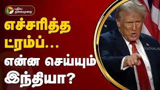 எச்சரித்த ட்ரம்ப் என்ன செய்யும் இந்தியா  Donald Trump [upl. by Elicul]