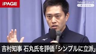 大阪府・吉村知事、都知事選の石丸氏を評価「シンプルに立派」 定例会見（2024年7月17日） [upl. by Ellersick]