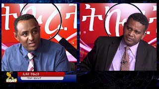 ESAT Tikuret Ermias with Habtamu Ayalew on EFFORT Sat 17 Nov 2018 [upl. by Nelson927]