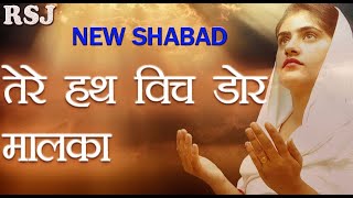 TERE HATH VICH DOR MALKA BY MINAKSHI CHHABRA NEW SHABAD 2022 [upl. by Torp]