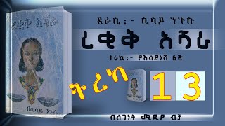 ትረካረቂቅ አሻራከሲሳይ ንጉሱክፍል 13ልብ አንጠልጣይ ትረካEthiopian Amharic Audiobook Part 13 [upl. by Haisoj212]