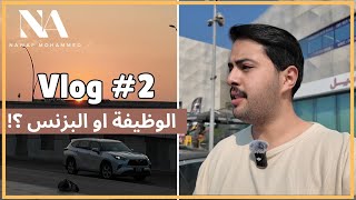 Vlog 2  الوظيفة أو البزنس ؟  تأخرت عن الإجتماع [upl. by Digdirb]