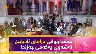 بەشداربوانی درامای ئادیابین لەشەوی یەكەمی جەژندا [upl. by Enelrihs513]