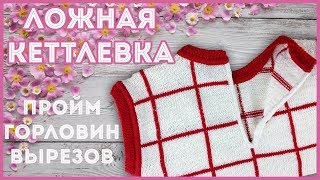 Ложная кеттлевка спицами контрастной пряжей [upl. by Kaitlynn]