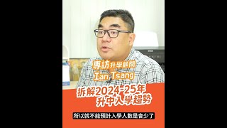 【升中攻略】Ian Tsang專訪3 拆解202425升中入學趨勢 [upl. by Goldi]