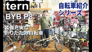 tern BYB P8 装備充実な折りたたみ自転車の紹介。折りたたみ方も説明します！ [upl. by Desmond]