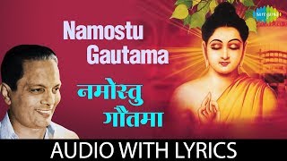 Namostu Gautama Lyrical  नमोस्तू गौतमा  Sudhir Phadke [upl. by Duwalt873]