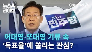 어대명·또대명 기류 속…‘득표율’에 쏠리는 관심  뉴스A 라이브 [upl. by Elgar]