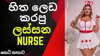 Sinhala katha  ‌ලෙඩාව පිස්සු වට්ටන Nurse  New katha story of sinhala  sinhala kathandara [upl. by Pejsach]