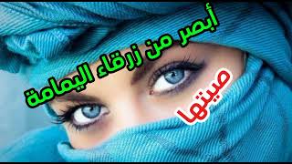 قصة أبصر من زرقاء اليمامة قصة مَثَل [upl. by Holihs844]