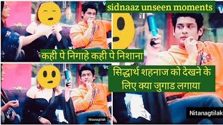 sidnaaz unseen momentsदेखिए सिद्धार्थ ने शहनाज को देखने के लिए क्या तरकीब लगायी [upl. by Udale924]