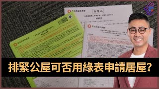 排緊公屋可否用綠表申請居屋？ 如何申請綠表資格證明書及購買資格證明書？｜春夏秋冬｜葉傲冬 [upl. by Llehcam]