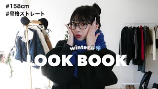 【LOOK BOOK】 今年の冬絶対にかわいいコーデ8選⛄️❄️骨格ストレート158cm [upl. by Aarika833]