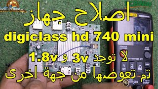 اصلاح جهاز digiclass hd 720 mini لا توجد 3v و 18v تم تعوضها من جهة اخرى [upl. by Esiuolyram]