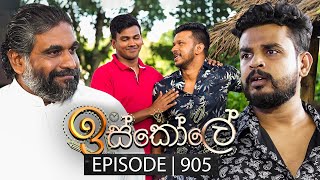 Iskole ඉස්කෝලේ  Episode 905  28th August 2024 [upl. by Aira880]