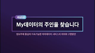 2024 마이데이터 밋업amp컨퍼런스 패널토론 My데이터의 주인을 찾습니다 [upl. by Anaimad]