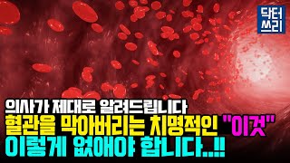 혈관이 막힐지 안 막힐지는 quot이것quot으로 결정된다 그러면 우리는 어떻게 해야 하나 유사의학도 폭로합니다 [upl. by Nosnej552]