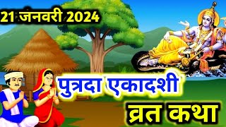 पुत्रदा एकादशी व्रत कथा 2024 पुत्रदा एकादशी व्रत की कहानी  Vaikunth Ekadashi Vrat Katha ekadashi [upl. by Karil480]