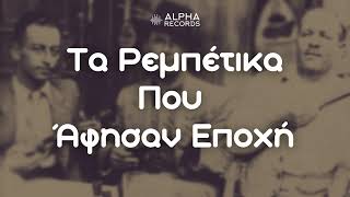 Τα Ρεμπέτικα Που Άφησαν Εποχή Compilation  Official Audio [upl. by Idnaj47]