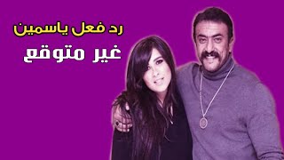 رد فعل ياسمين عبد العزيز لحظة دخول احمد العوضي الاستوديو  شاهد ماذا حدث [upl. by Kacerek591]