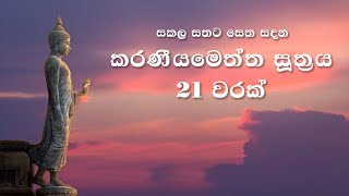 Karaneeya Meththa Suthraya කරණීය මෙත්ත සූත්‍රය 21ක් වාරයක් Karaneeya [upl. by Ennadroj]