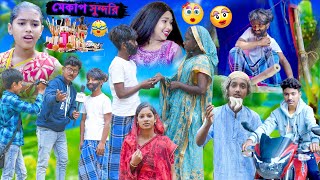 মেকাপ সুন্দরি  Mekap Sundori  Bangla New Comedy Natok 2023  Swapna TV New Video [upl. by Lindy588]