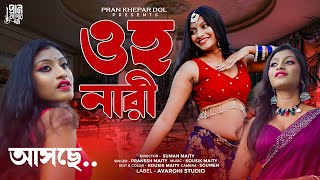 Oh Nari  ওহ নারী  Pran Khepar Dol  New Dance Song 2024 [upl. by Orutra225]