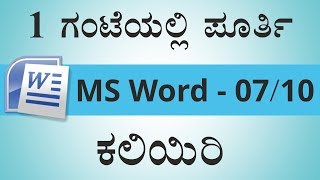 1 ಗಂಟೆಯಲ್ಲಿ ಪೂರ್ತಿ MSWord ಕಲಿಯಿರಿ  Learn MSWord in 1 Hour [upl. by Phedra]