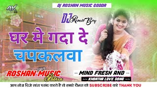 Ghar Me Gada De Chapakalwa Sanju Rao  New Khortha Dj Song 2024  Jhumar Dnc Mix  Dj Roshan music [upl. by Enitsugua785]