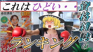 【ゆっくり解説】これはひどい・・資格雑誌のランキング【資格】 [upl. by Yllatan]