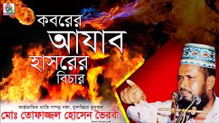 Koborer Ajab Hashorer Bichar By MD Tofazzal Hossain  Bangla Waz [upl. by Eiralc]