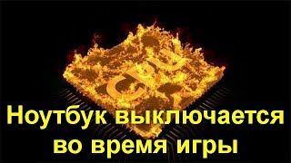 Ноутбук выключается во время игры [upl. by Oneil]