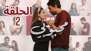 مسلسل محبوبي الحلقة 2 ​💔 Mahboubi Ep2 [upl. by Aneetsyrk]