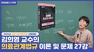 2024 김희영 의료관계법규 이론 및 문제 완성반 맛보기  27강 혈액관리법 9  18조 [upl. by Solokin]