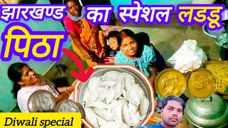 झारखण्ड का स्पेशल लडडू पिठा  पिठा कैसे बनाते है  Jharkhand ka special laddu  Bhimoraonvlogs [upl. by Sharline666]